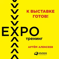 К выставке готов! Экспотренинг - Артём Алексеев