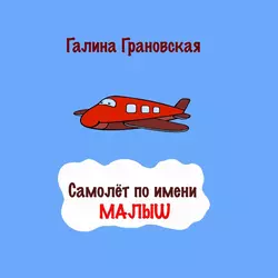 Летучее Семечко, аудиокнига Галины Грановской. ISDN38577079