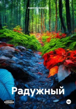 Радужный, аудиокнига Алексея Юрьевича Булатова. ISDN38577194