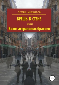 Брешь в стене, или Визит астральных братьев, Сергей Михайлов