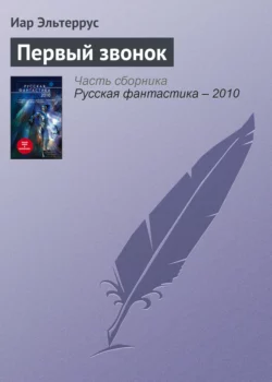 Первый звонок - Иар Эльтеррус Первый звонок - Иар Эльтеррус