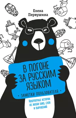 В погоне за русским языком: заметки пользователя. Невероятные истории из жизни букв  слов и выражений Елена Первушина