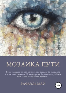 Мозаика пути, Рафаэль Май