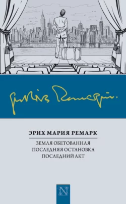 Земля обетованная. Последняя остановка. Последний акт (сборник), Эрих Мария Ремарк