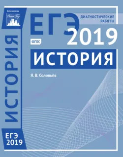 История. Подготовка к ЕГЭ в 2019 году. Диагностические работы - Ян Соловьев