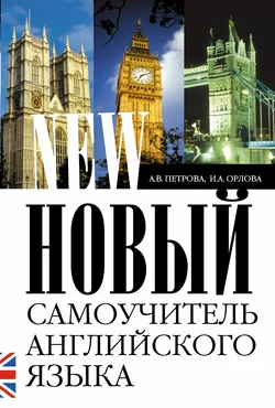 Новый самоучитель английского языка. Практический курс Анастасия Петрова и Ирина Орлова