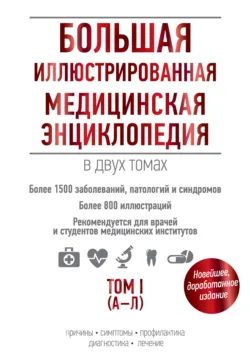 Большая иллюстрированная медицинская энциклопедия. Том I (А–Л) - Сборник