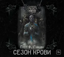 Сезон крови - Грег Гифьюн