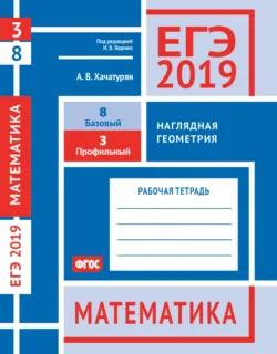 ЕГЭ 2019. Математика. Наглядная геометрия. Задача 3 (профильный уровень). Задача 8 (базовый уровень). Рабочая тетрадь - Александр Хачатурян