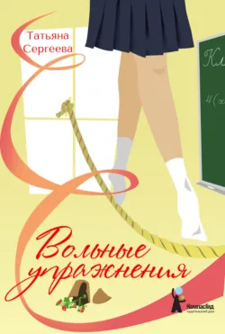 Вольные упражнения - Татьяна Сергеева