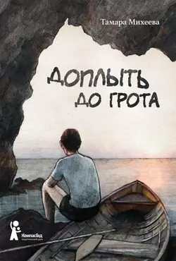 Доплыть до грота (сборник), аудиокнига Тамары Михеевой. ISDN38610009