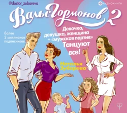 Вальс гормонов 2. Девочка, девушка, женщина + «мужская партия». Танцуют все!, Наталья Зубарева