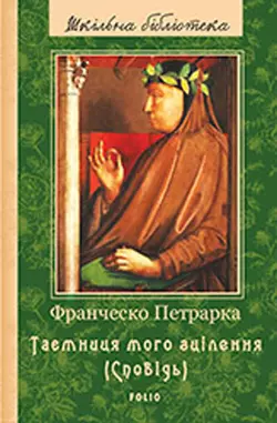 До нащадків моє послання; Таємниця мого зцілення, або Книга бесід про байдужість до мирського (Сповідь), Франческо Петрарка