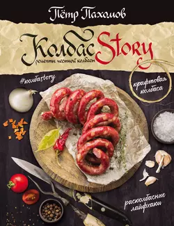 #КолбасStory. Рецепты честной колбасы Петр Пахомов