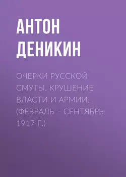Очерки русской смуты. Вооруженные силы Юга России. Октябрь 1918 г. – Январь 1919 г. (фрагменты), аудиокнига Антона Деникина. ISDN27432382