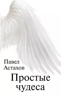 Простые чудеса, Павел Астахов