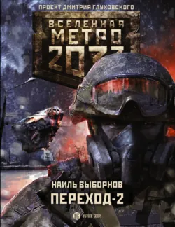 Метро 2033. Переход-2. На другой стороне, Наиль Выборнов