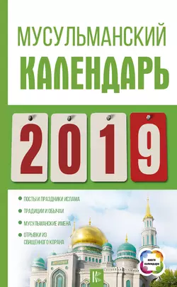 Мусульманский календарь на 2019 год, Диана Хорсанд-Мавроматис