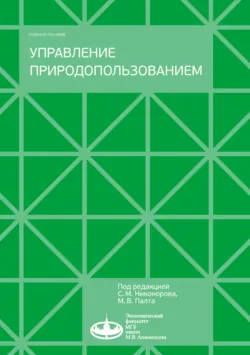 Управление природопользованием - Константин Папенов