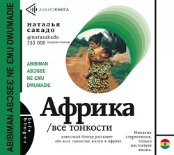 Африка. Все тонкости - Наталья Сакадо Африка. Все тонкости - Наталья Сакадо