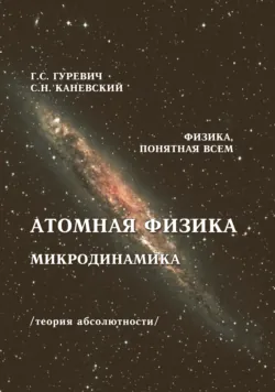Атомная физика. Микродинамика. Теория абсолютности - Самуил Каневский