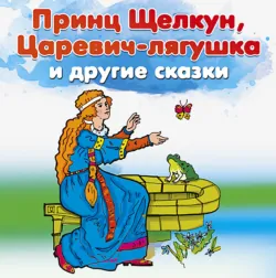 Принц Щелкун, Царевич-лягушка и другие сказки - Народное творчество (Фольклор)