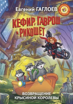 Кефир  Гаврош и Рикошет. Возвращение Крысиной королевы Евгений Гаглоев