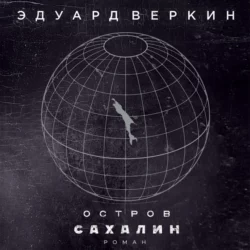 Остров Сахалин Эдуард Веркин