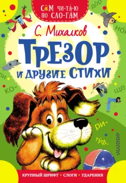 Трезор и другие стихи, Сергей Михалков