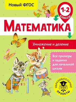 Математика. Умножение и деление. 1-2 классы, Татьяна Позднева