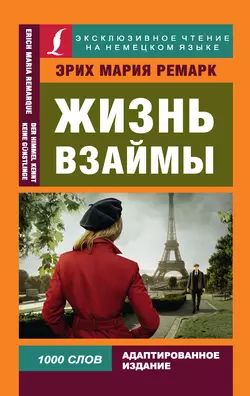 Жизнь взаймы / Der Himmel kennt keine Günstlinge, Эрих Мария Ремарк
