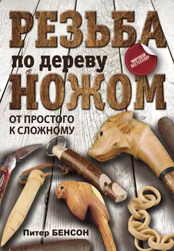 Резьба по дереву ножом. От простого к сложному, Питер Бенсон