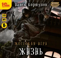 Жестокая игра. Книга 5. Древние боги. Том 1, аудиокнига . ISDN62085792