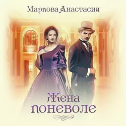 Большая (не)любовь в академии, аудиокнига Анастасии Марковой. ISDN45291392