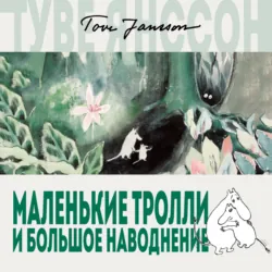 Маленькие тролли и большое наводнение - Туве Янссон