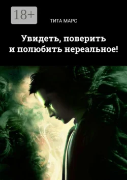 Увидеть, поверить и полюбить нереальное!, Тита Марс