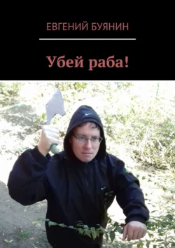 Убей раба! Евгений Буянин