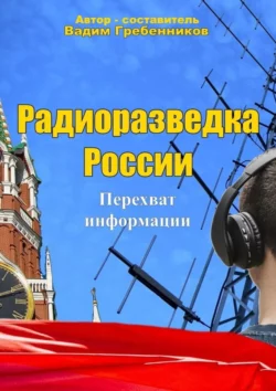 Радиоразведка России. Перехват информации, Вадим Гребенников