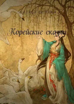 Корейские сказки - Natalie Esenina