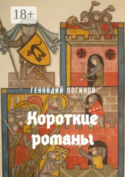 Короткие романы - Геннадий Логинов