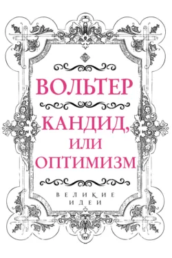 Кандид, или Оптимизм - Франсуа-Мари Аруэ Вольтер
