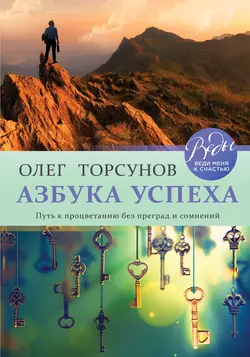 Азбука успеха. Путь к процветанию без преград и сомнений Олег Торсунов