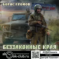 Беззаконные края - Борис Громов Беззаконные края - Борис Громов