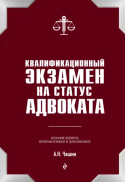 Квалификационный экзамен на адвоката - Александр Чашин