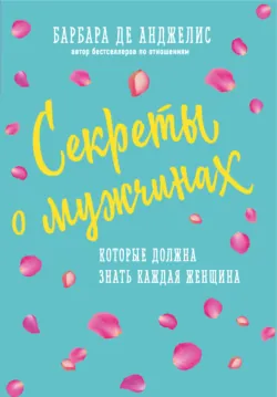 Секреты о мужчинах, которые должна знать каждая женщина, аудиокнига . ISDN39829977