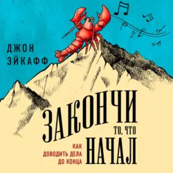 Все, что нужно, – это цель. План из трех шагов для избавления от сомнений и раскрытия своего потенциала, аудиокнига . ISDN71128648