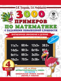 3000 примеров по математике с заданиями повышенной сложности. 4 класс. Внетабличное умножение и деление. Для отличников - Ольга Узорова