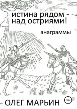 Истина рядом – над остриями! Олег Марьин