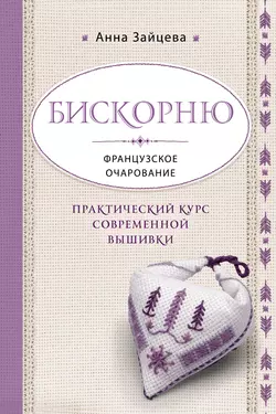 Декупаж: самый полный и понятный самоучитель, аудиокнига Анны Зайцевой. ISDN6496817