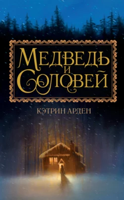 Медведь и Соловей Кэтрин Арден